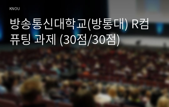 방송통신대학교(방통대) R컴퓨팅 과제 (30점/30점)