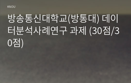 방송통신대학교(방통대) 데이터분석사례연구 과제 (30점/30점)