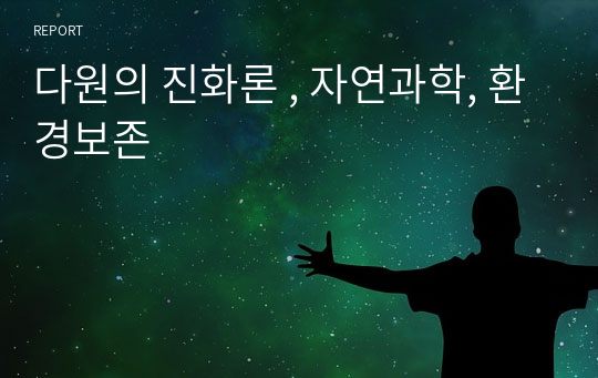 다원의 진화론 , 자연과학, 환경보존