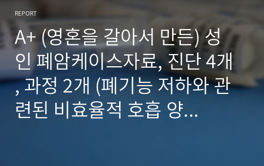 A+ (영혼을 갈아서 만든) 성인 폐암케이스자료, 진단 4개, 과정 2개 (폐기능 저하와 관련된 비효율적 호흡 양상, 약물 복용과 관련된 낙상위험성)