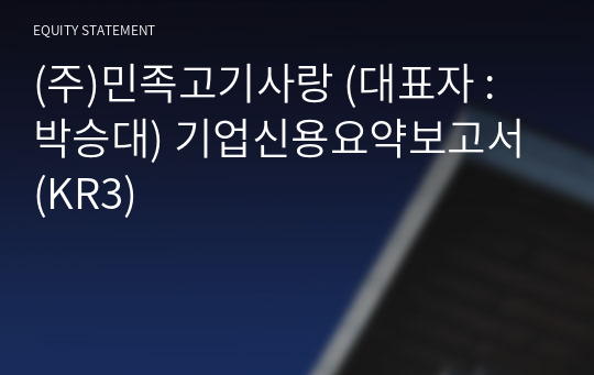 (주)민족고기사랑 기업신용요약보고서 (KR3)