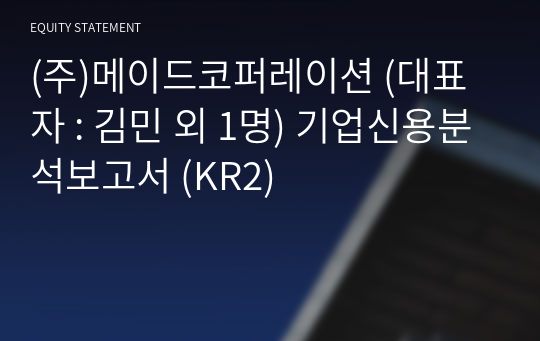 (주)메이드코퍼레이션 기업신용분석보고서 (KR2)