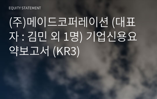 (주)메이드코퍼레이션 기업신용요약보고서 (KR3)