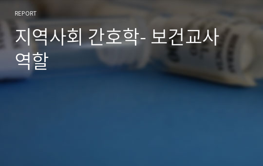 지역사회 간호학- 보건교사 역할