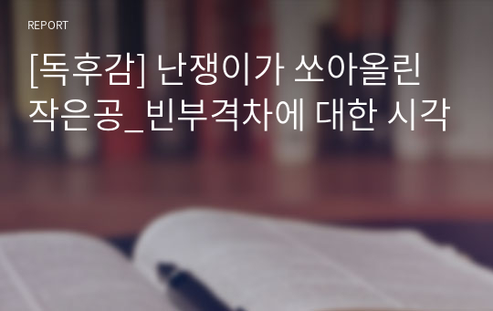 [독후감] 난쟁이가 쏘아올린 작은공_빈부격차에 대한 시각