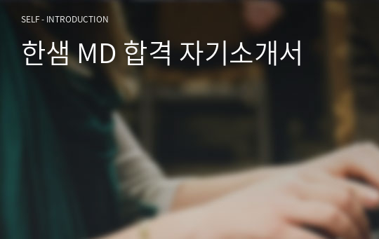 한샘 MD 합격 자기소개서