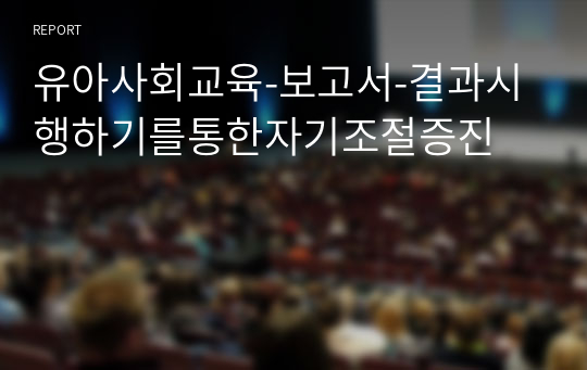 유아사회교육-보고서-결과시행하기를통한자기조절증진