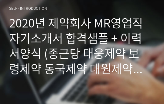 (전문가첨삭) 제약회사 MR영업직 자기소개서 합격샘플 + 이력서양식 (종근당 대웅제약 보령제약 동국제약 대원제약 동아제약 공통 ETC OTC 영업직 자소서/채용 지원동기)