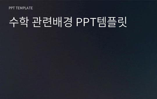 수학 관련배경 PPT템플릿