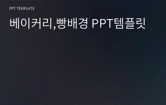 베이커리,빵배경 PPT템플릿