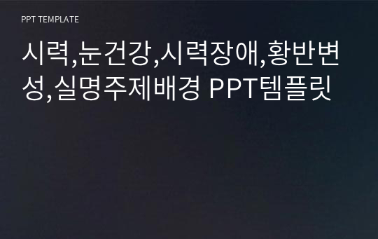 시력,눈건강,시력장애,황반변성,실명주제배경 PPT템플릿