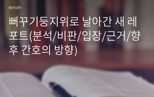 뻐꾸기둥지위로 날아간 새 레포트(분석/비판/입장/근거/향후 간호의 방향)