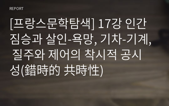 [프랑스문학탐색] 17강 인간짐승과 살인-욕망, 기차-기계, 질주와 제어의 착시적 공시성(錯時的 共時性)