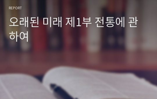 오래된 미래 제1부 전통에 관하여