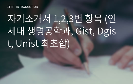 자기소개서 1,2,3번 항목 (연세대 생명공학과, Gist, Dgist, Unist 최초합)