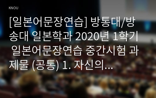 [일본어문장연습] 방통대/방송대 일본학과 2020년 1학기 일본어문장연습 중간시험 과제물 (공통) 1. 자신의 고향을 일본어로 소개(경상도)_2. 由香의 문화풀이 원문 작성(1,3,6과) 및 단어활용을 통한 일본어문장 10문장 작성 및 해석