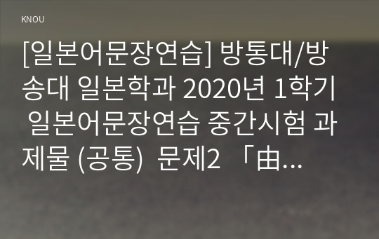 [일본어문장연습] 방통대/방송대 일본학과 2020년 1학기 일본어문장연습 중간시험 과제물 (공통)  문제2 「由香의 문화풀이」원문과 단어 및 예문 (일문/해석)