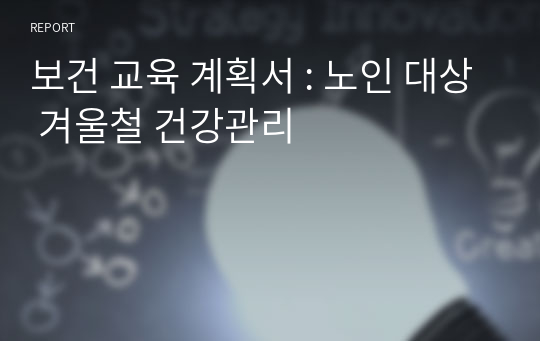 보건 교육 계획서 : 노인 대상 겨울철 건강관리