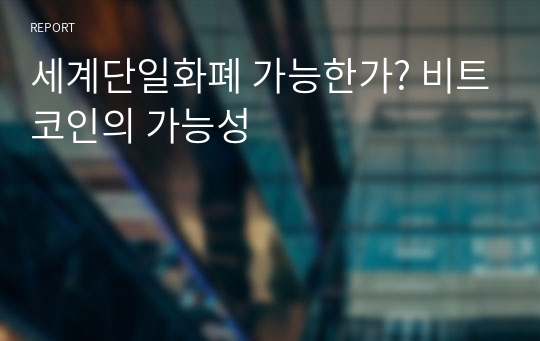 세계단일화폐 가능한가? 비트코인의 가능성