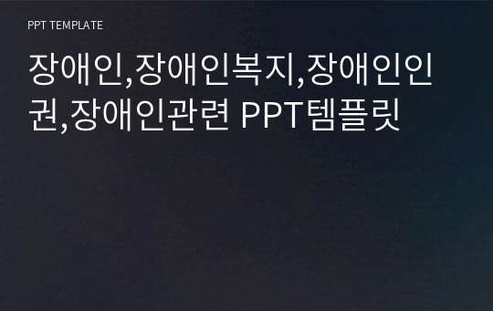 장애인,장애인복지,장애인인권,장애인관련 PPT템플릿