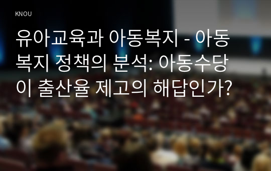 유아교육과 아동복지 - 아동복지 정책의 분석: 아동수당이 출산율 제고의 해답인가?