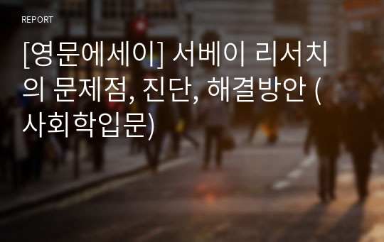 [영문에세이] 서베이 리서치의 문제점, 진단, 해결방안 (사회학입문)