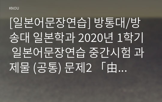 [일본어문장연습] 방통대/방송대 일본학과 2020년 1학기 일본어문장연습 중간시험 과제물 (공통) 문제2 「由香의 문화풀이」의 1과,3과,6과의 원문과 단어 및 예문 (일문/해석)