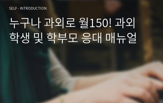 누구나 과외로 월150! 과외 학생 및 학부모 응대 매뉴얼