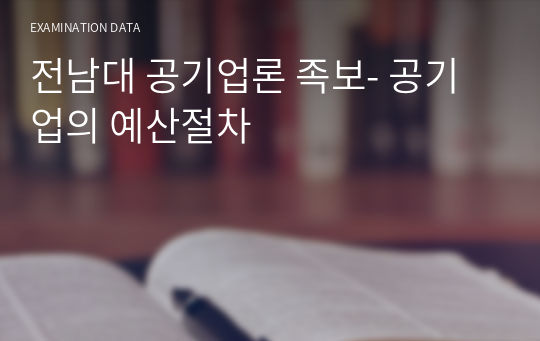 전남대 공기업론 족보- 공기업의 예산절차