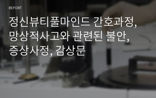 정신뷰티풀마인드 간호과정, 망상적사고와 관련된 불안, 증상사정, 감상문