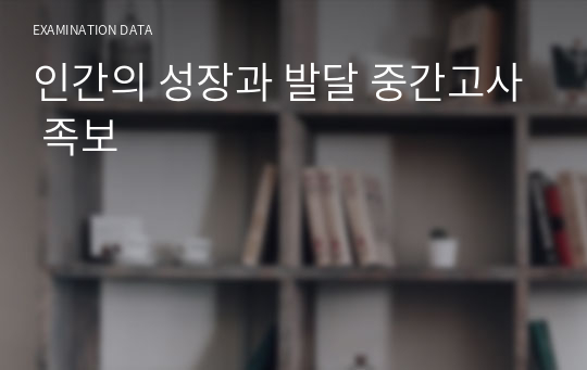 인간의 성장과 발달 중간고사 족보