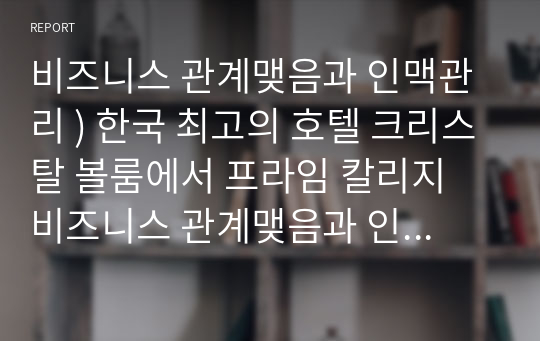 비즈니스 관계맺음과 인맥관리 ) 한국 최고의 호텔 크리스탈 볼룸에서 프라임 칼리지 비즈니스 관계맺음과 인맥관리의 모든 수강생(약 200명)이 참석하는 프리미엄 오프라인 네트워킹 행사가 열린다.