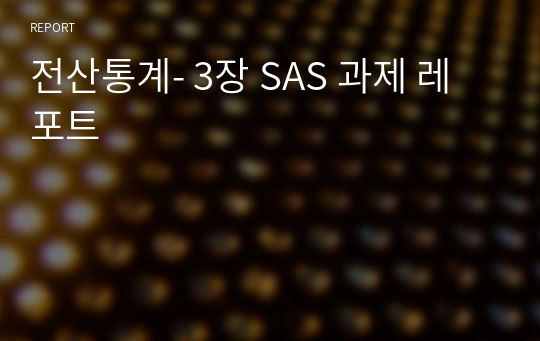 전산통계- 3장 SAS 과제 레포트