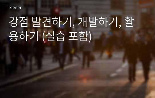 강점 발견하기, 개발하기, 활용하기 (실습 포함)