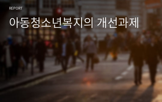 아동청소년복지의 개선과제