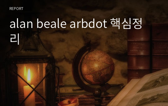 alan beale arbdot 핵심정리