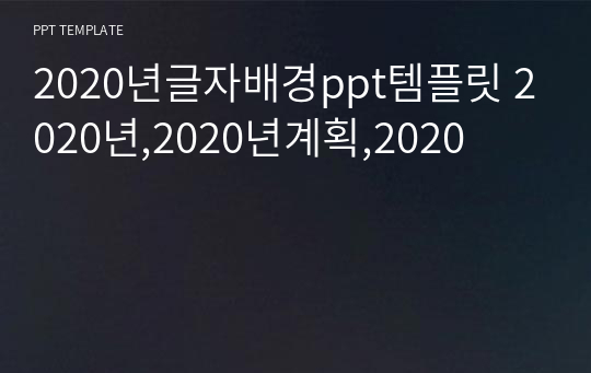 2020년글자배경ppt템플릿 2020년,2020년계획,2020