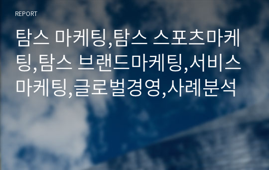 탐스 마케팅,탐스 스포츠마케팅,탐스 브랜드마케팅,서비스마케팅,글로벌경영,사례분석