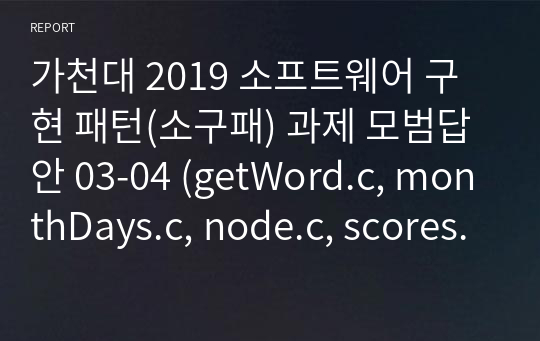 가천대 2019 소프트웨어 구현 패턴(소구패) 과제 모범답안 03-04 (getWord.c, monthDays.c, node.c, scores.c)