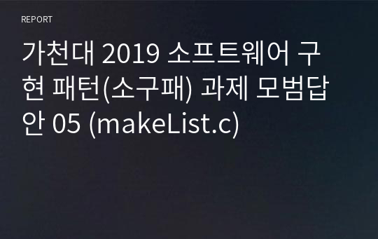 가천대 2019 소프트웨어 구현 패턴(소구패) 과제 모범답안 05 (makeList.c)