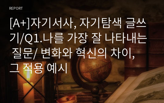 [A+]자기서사, 자기탐색 글쓰기/Q1.나를 가장 잘 나타내는 질문/ 변화와 혁신의 차이, 그 적용 예시