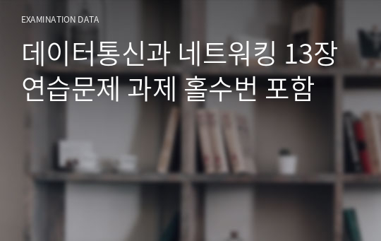 데이터통신과 네트워킹 13장 연습문제 과제 홀수번 포함