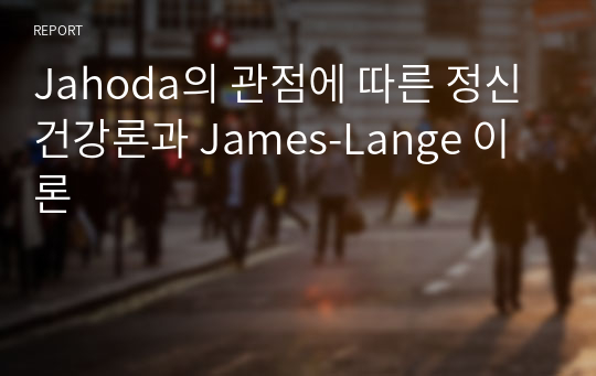 Jahoda의 관점에 따른 정신건강론과 James-Lange 이론