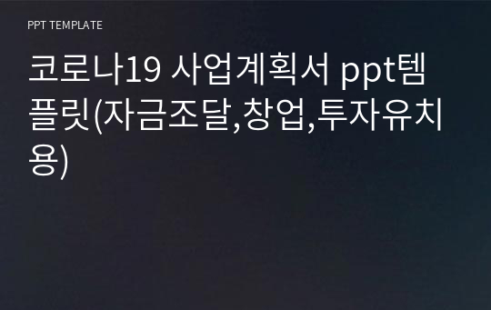 코로나19 사업계획서 ppt템플릿(자금조달,창업,투자유치용)