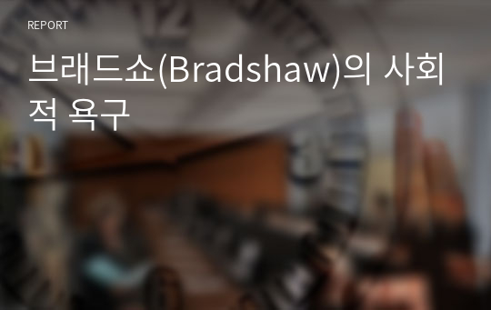 브래드쇼(Bradshaw)의 사회적 욕구