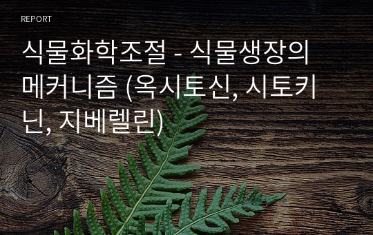 식물화학조절 - 식물생장의 메커니즘 (옥시토신, 시토키닌, 지베렐린)