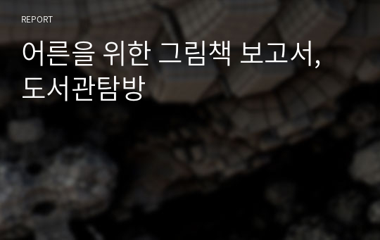 어른을 위한 그림책 보고서,도서관탐방