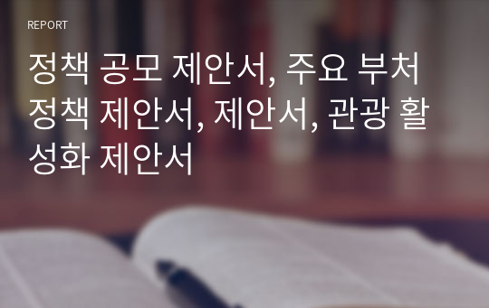 정책 공모 제안서, 주요 부처 정책 제안서, 제안서, 관광 활성화 제안서