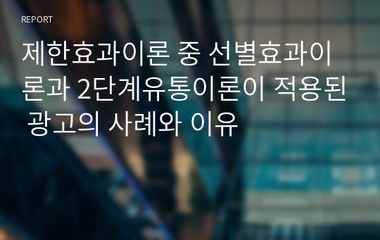 제한효과이론 중 선별효과이론과 2단계유통이론이 적용된 광고의 사례와 이유