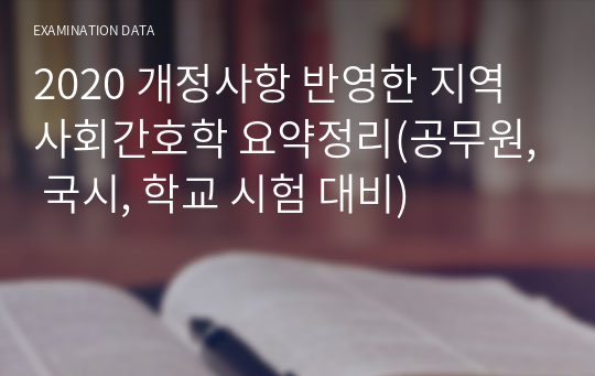 단기합격자의 지역사회간호학 요약 (간호직, 간호 국시, 학교 시험 대비)